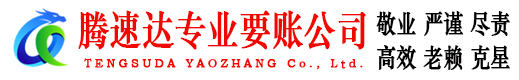 萧县腾速达讨账公司